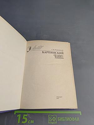 Карпинский в Петербурге – Петрограде – Ленинграде