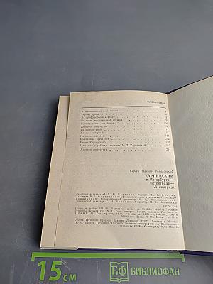 Карпинский в Петербурге – Петрограде – Ленинграде