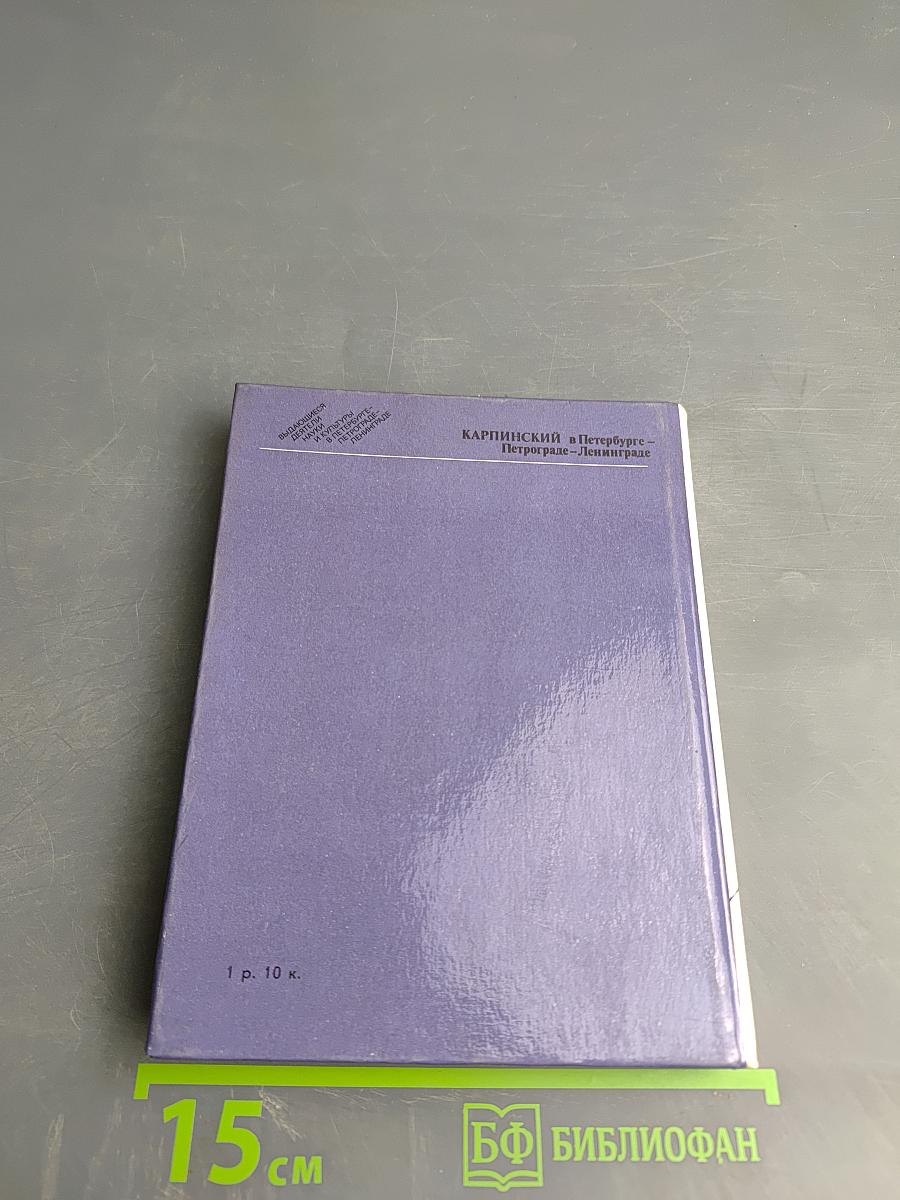 Карпинский в Петербурге – Петрограде – Ленинграде