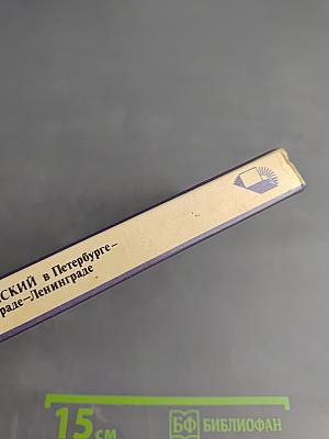 Карпинский в Петербурге – Петрограде – Ленинграде