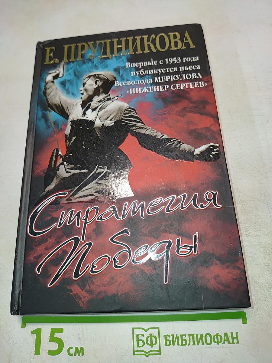 Стратегия Победы