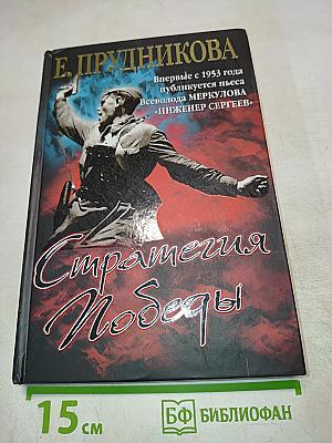 Стратегия Победы