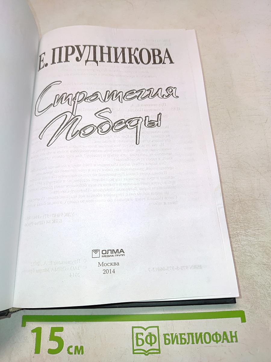 Стратегия Победы