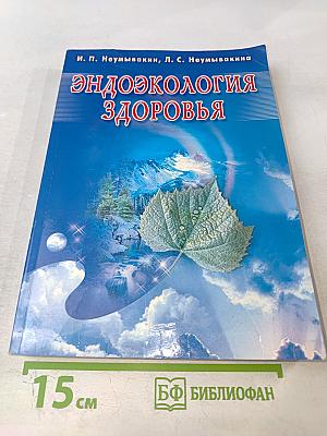Эндоэкология здоровья