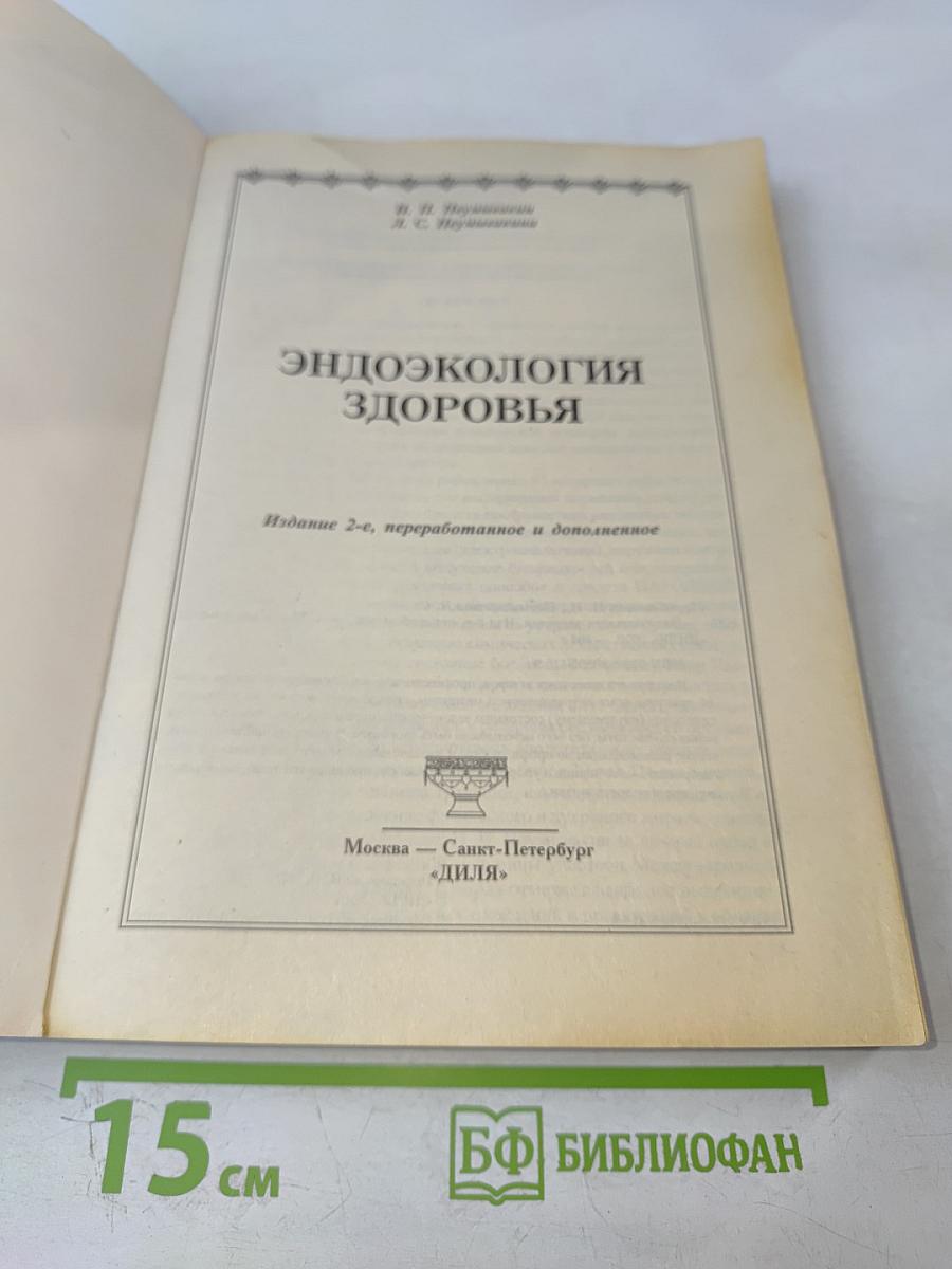 Эндоэкология здоровья