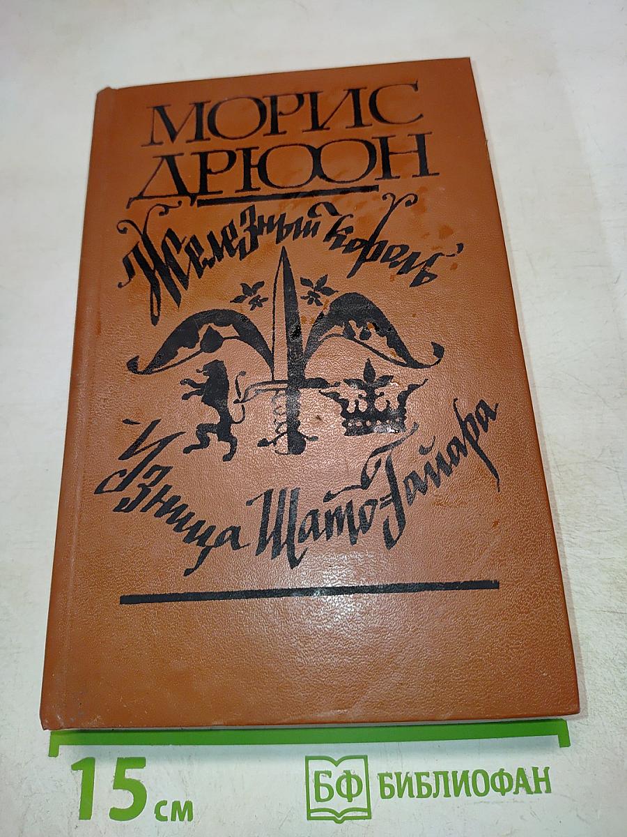 Железный король. Узница Шато-Гайара