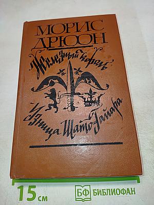 Железный король. Узница Шато-Гайара