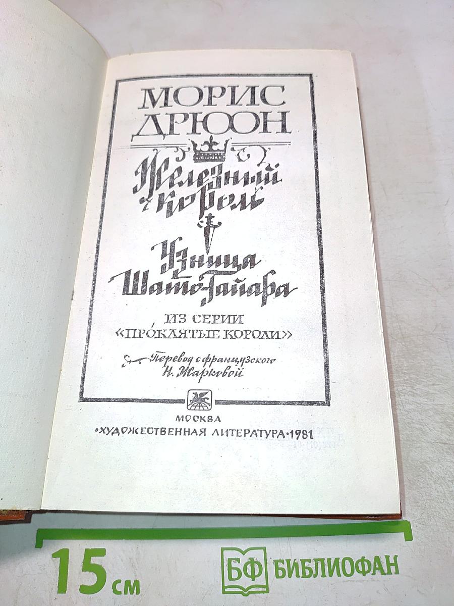 Железный король. Узница Шато-Гайара