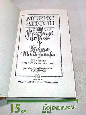 Железный король. Узница Шато-Гайара