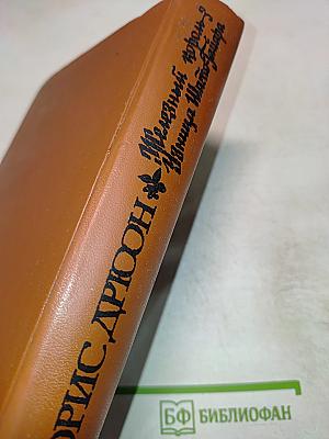 Железный король. Узница Шато-Гайара