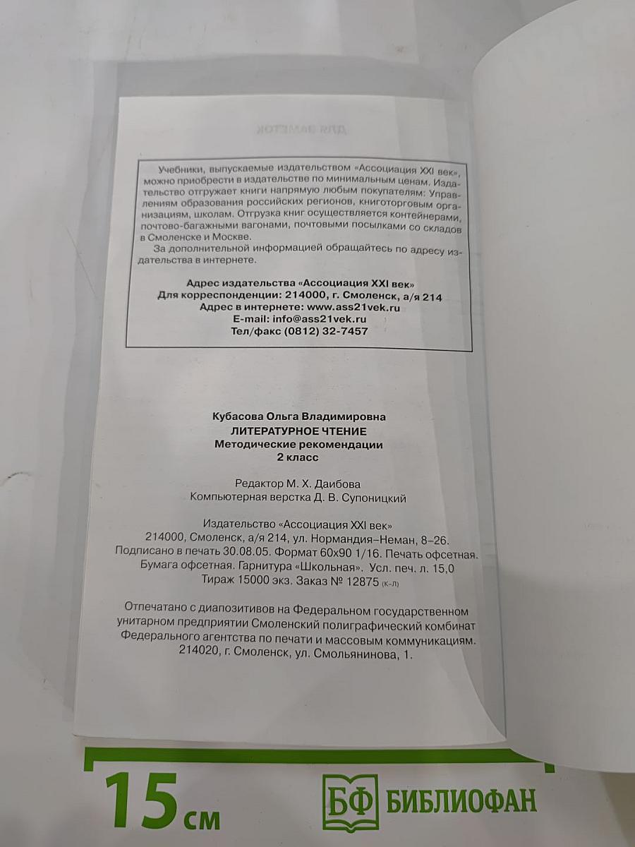 Литературное чтение. Любимые страницы. Методические рекомендации для 2 класса