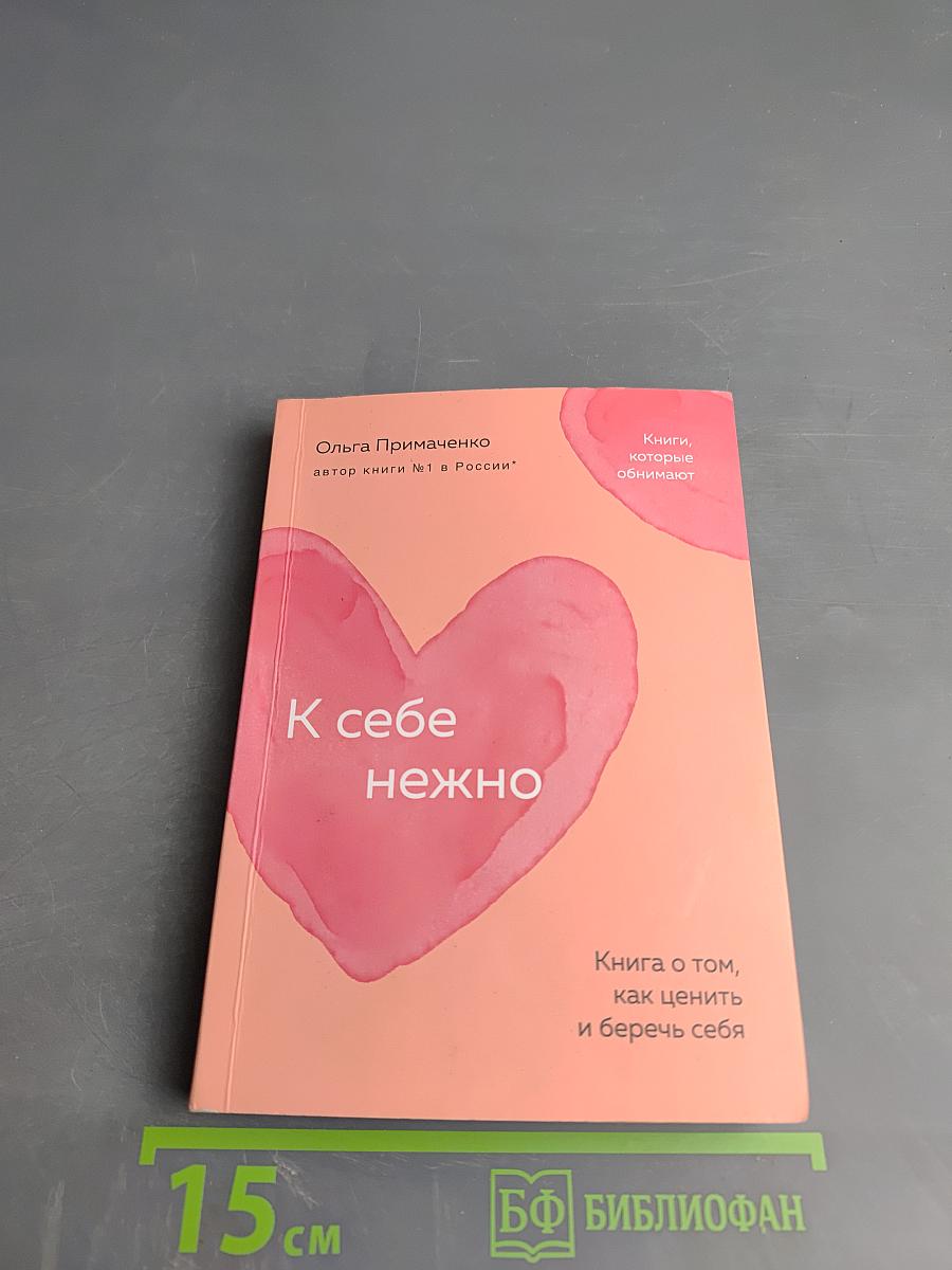 К себе нежно