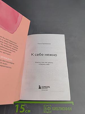 К себе нежно