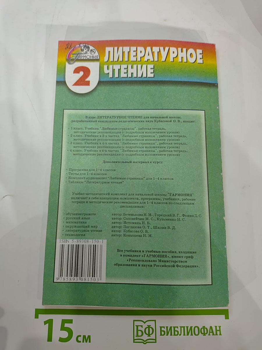 Литературное чтение. Любимые страницы. Методические рекомендации для 2 класса