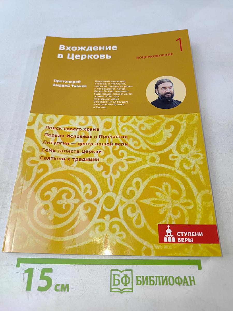 Вхождение в Церковь. Воцерковление