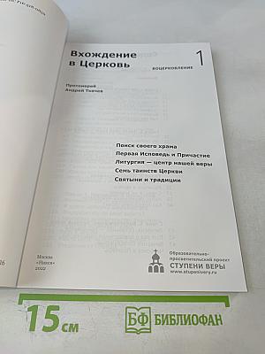 Вхождение в Церковь. Воцерковление
