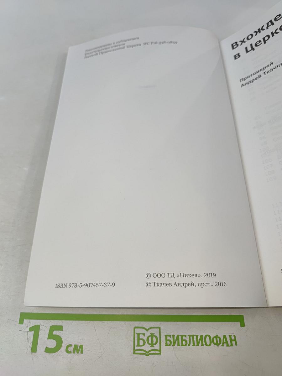 Вхождение в Церковь. Воцерковление