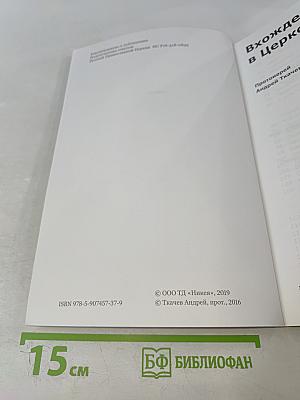 Вхождение в Церковь. Воцерковление