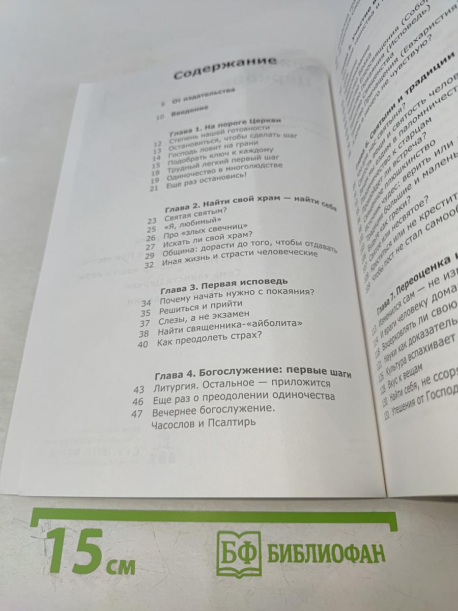 Вхождение в Церковь. Воцерковление