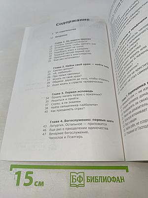 Вхождение в Церковь. Воцерковление