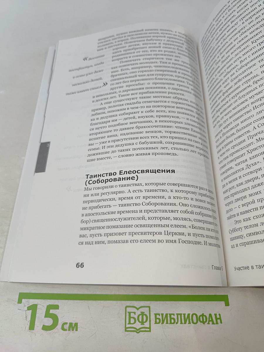 Вхождение в Церковь. Воцерковление