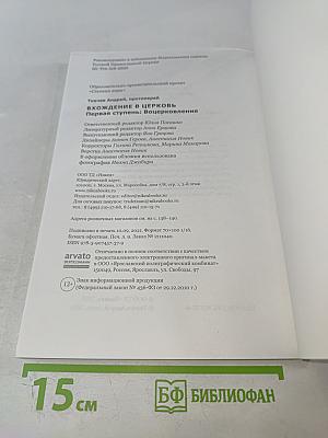 Вхождение в Церковь. Воцерковление