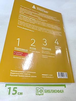 Вхождение в Церковь. Воцерковление