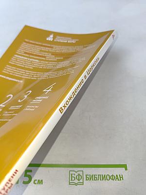 Вхождение в Церковь. Воцерковление