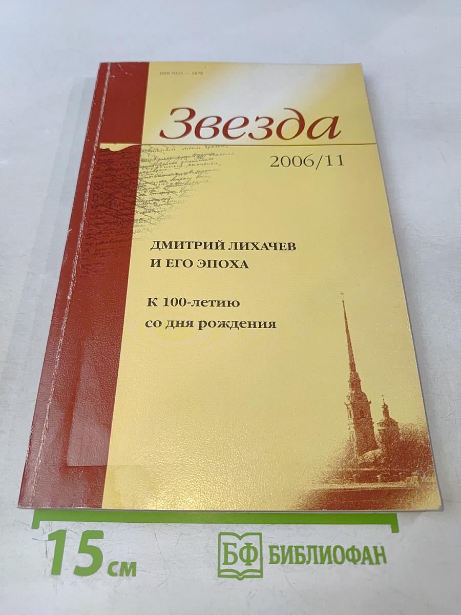 Звезда 2006/11. Дмитрий Лихачев и его эпоха