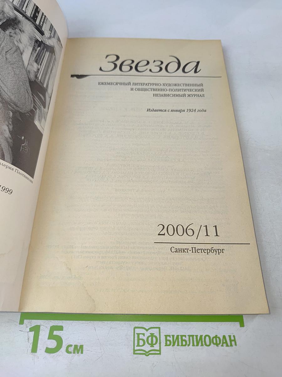 Звезда 2006/11. Дмитрий Лихачев и его эпоха