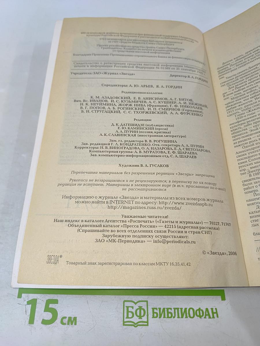 Звезда 2006/11. Дмитрий Лихачев и его эпоха