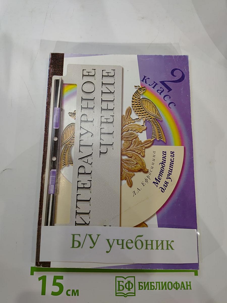 Литературное чтение: Методика для учителя 2 класс