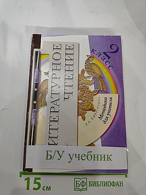 Литературное чтение: Методика для учителя 2 класс