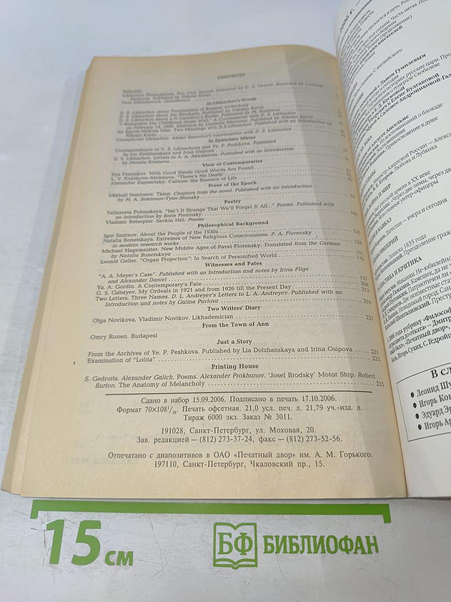 Звезда 2006/11. Дмитрий Лихачев и его эпоха