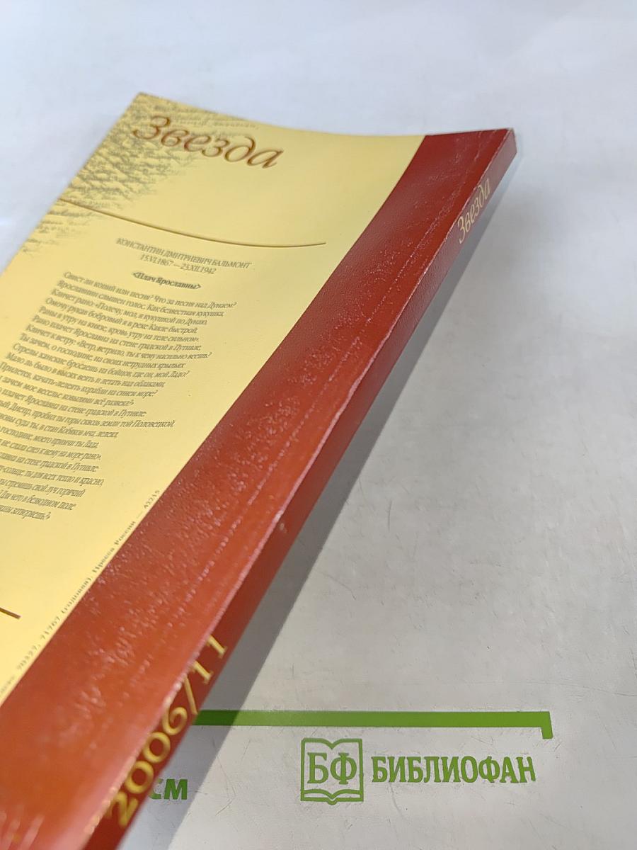 Звезда 2006/11. Дмитрий Лихачев и его эпоха