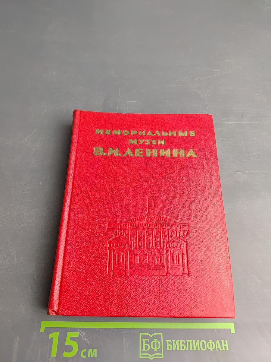 Мемориальные музеи В.И. Ленина
