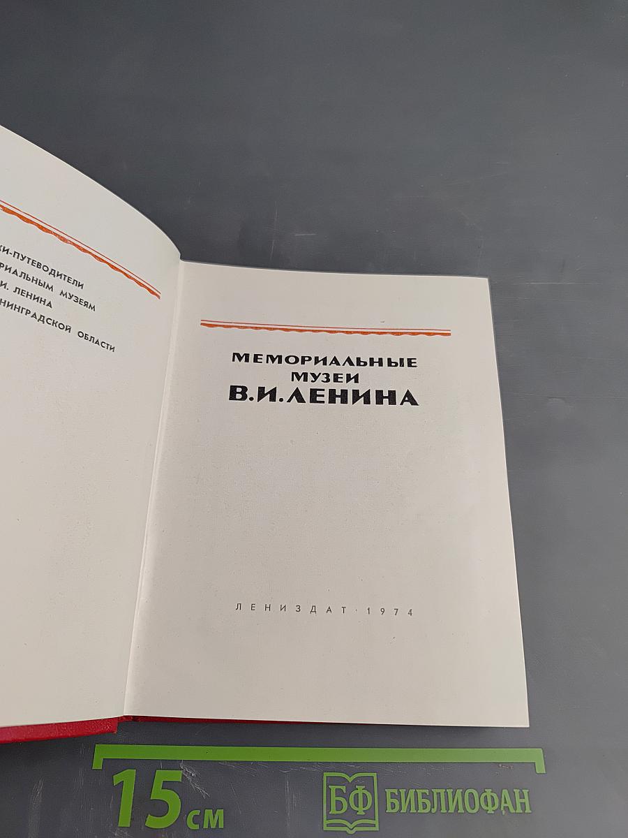 Мемориальные музеи В.И. Ленина