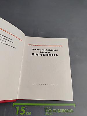 Мемориальные музеи В.И. Ленина