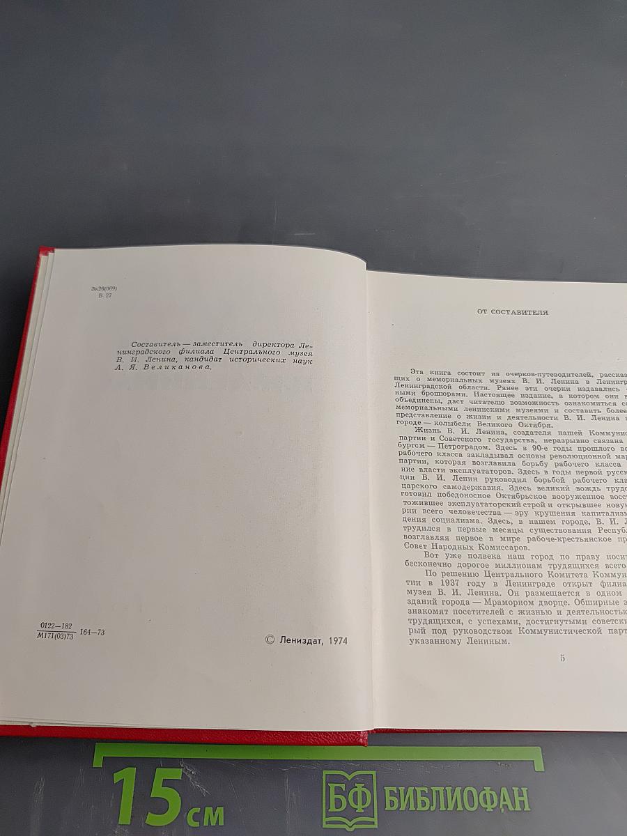 Мемориальные музеи В.И. Ленина