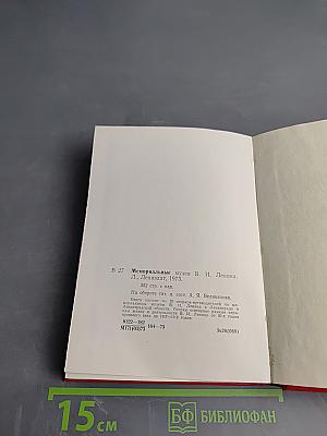 Мемориальные музеи В.И. Ленина