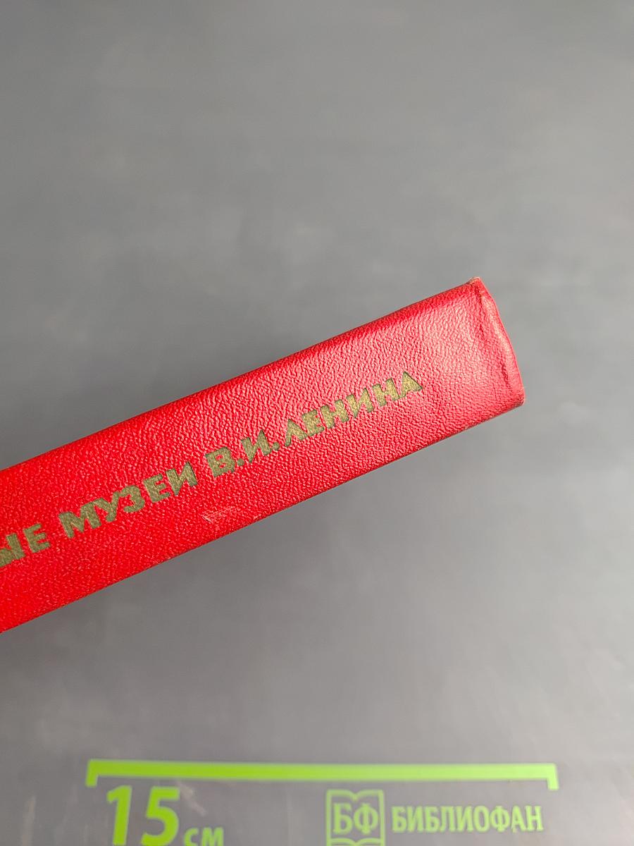 Мемориальные музеи В.И. Ленина