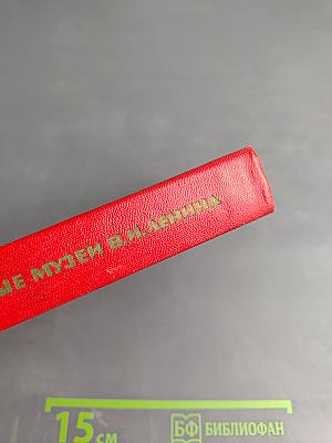 Мемориальные музеи В.И. Ленина