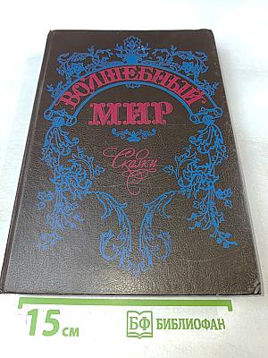 Волшебный мир: Сказки зарубежных писателей