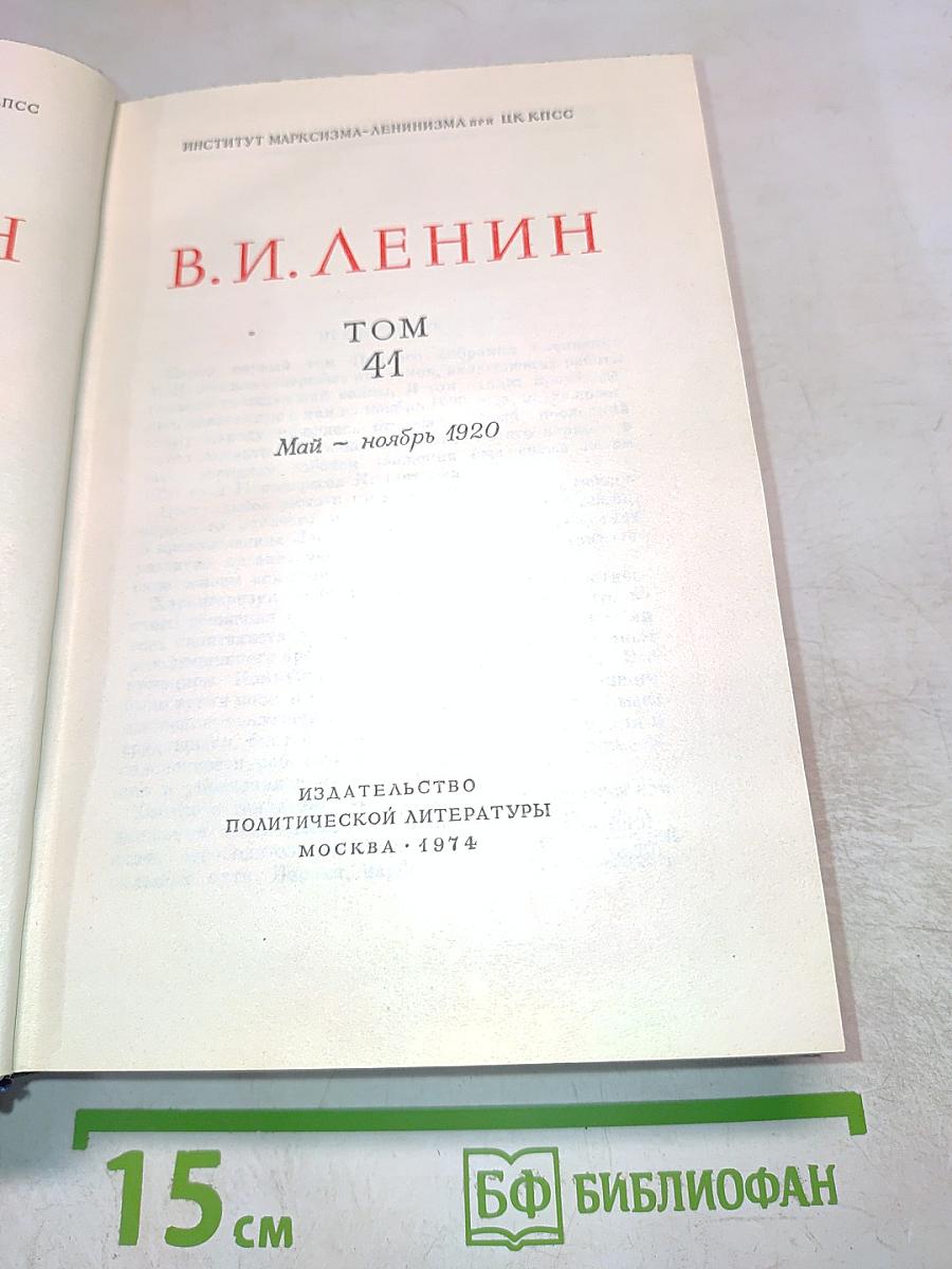 Полное собрание сочинений. Том 41