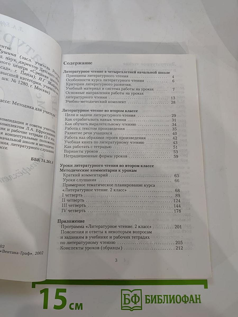 Литературное чтение: Методика для учителя 2 класс