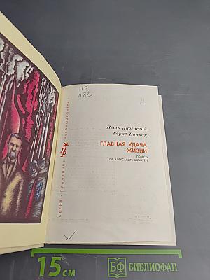 Главная удача жизни