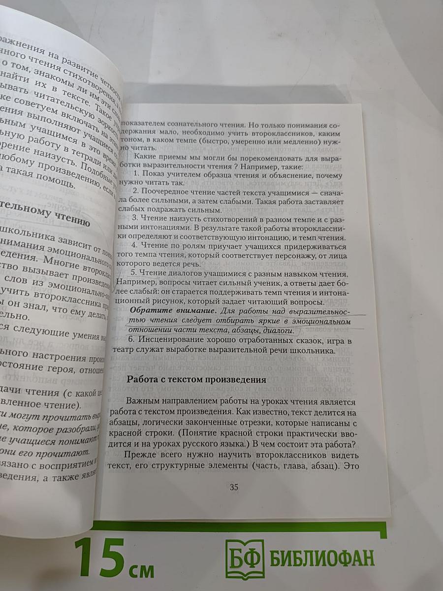 Литературное чтение: Методика для учителя 2 класс