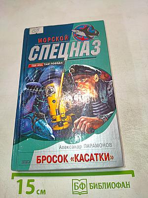 Морской Спецназ. Бросок «Касатки»