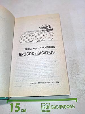 Морской Спецназ. Бросок «Касатки»