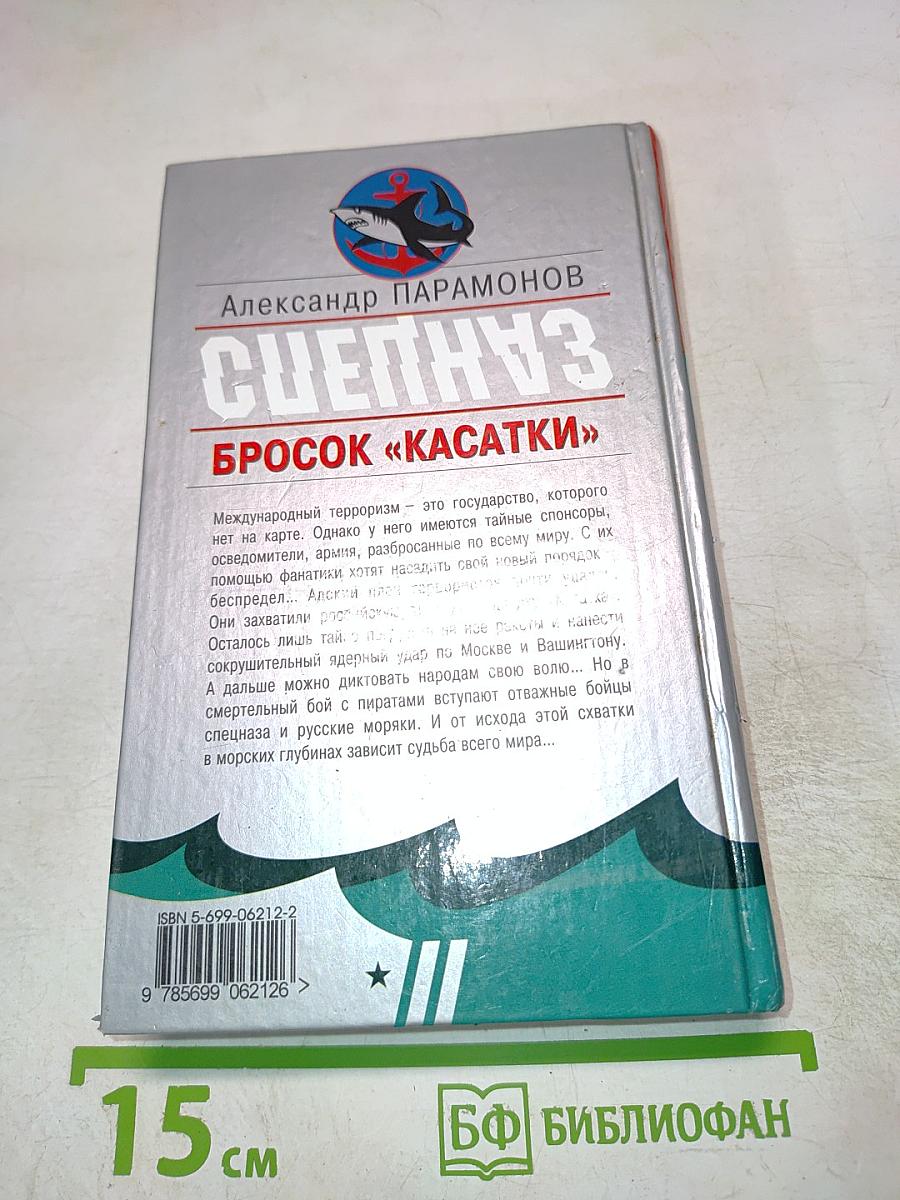 Морской Спецназ. Бросок «Касатки»